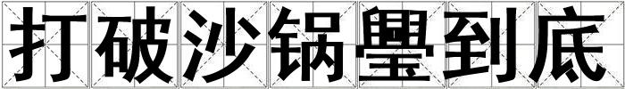 打破沙鍋璺到底