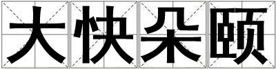 大快朵頤