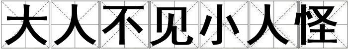 大人不見(jiàn)小人怪