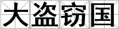 大盜竊國