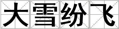 大雪紛飛
