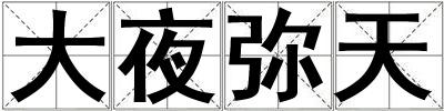大夜彌天