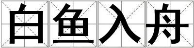 白魚入舟