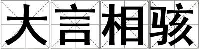 大言相駭