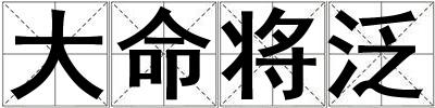 大命將泛