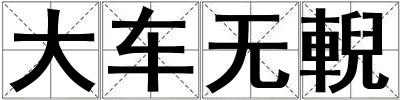 大車無輗