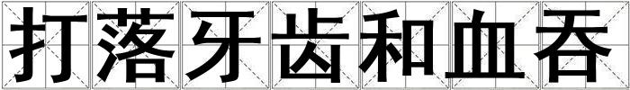 打落牙齒和血吞