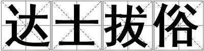 達士拔俗