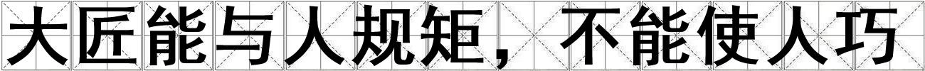 大匠能與人規(guī)矩，不能使人巧