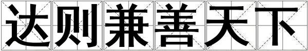 達則兼善天下