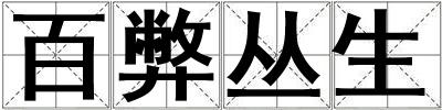 百弊叢生