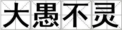 大愚不靈
