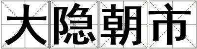 大隱朝市