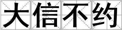 大信不約