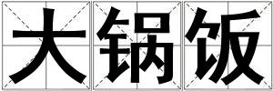 大鍋飯