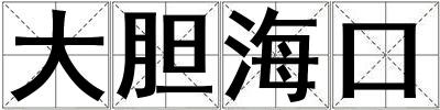 大膽海口