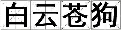 白云蒼狗