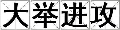 大舉進攻