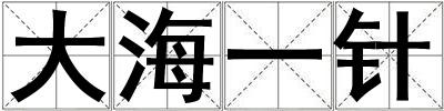 大海一針