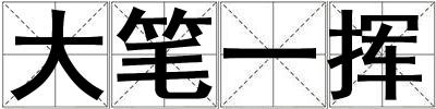 大筆一揮