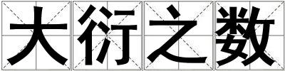 大衍之?dāng)?shù)