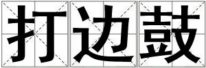 打邊鼓