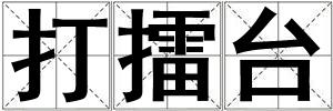 打擂臺