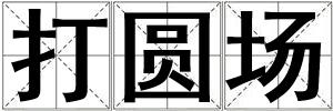 打圓場