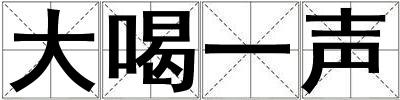 大喝一聲