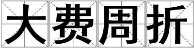 大費(fèi)周折
