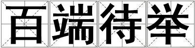 百端待舉