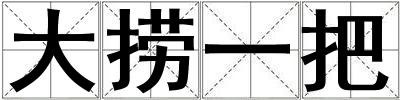 大撈一把