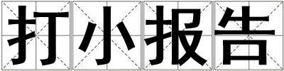 打小報告