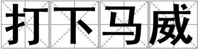 打下馬威