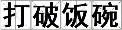 打破飯碗