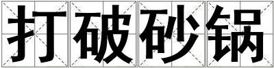 打破砂鍋