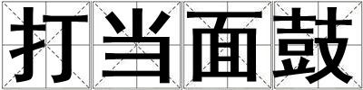 打當面鼓