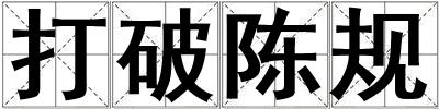 打破陳規