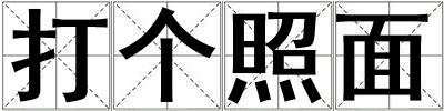打個照面