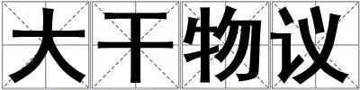 大干物議