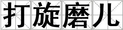 打旋磨兒