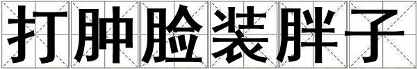 打腫臉裝胖子