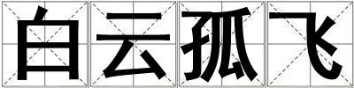 白云孤飛