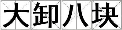 大卸八塊