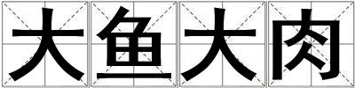 大魚大肉