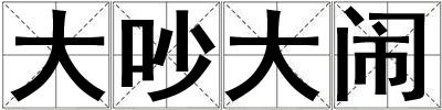 大吵大鬧
