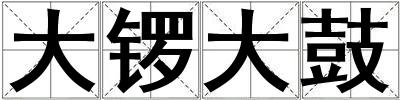 大鑼大鼓