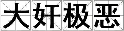 大奸極惡