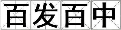 百發百中