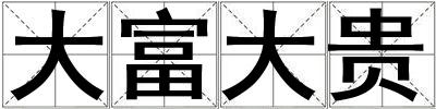 大富大貴